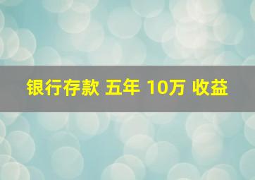 银行存款 五年 10万 收益